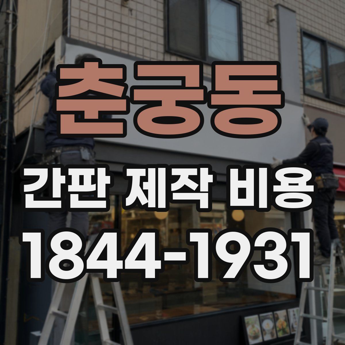 춘궁동 간판 제작 비용