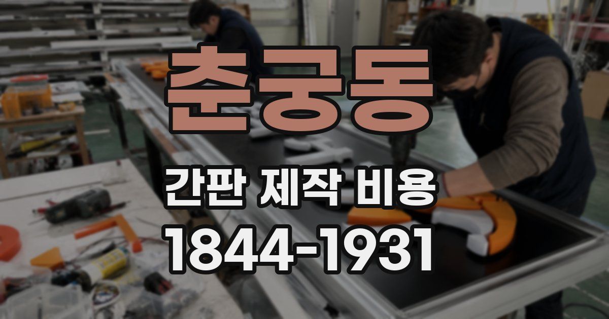 춘궁동 간판 제작 비용