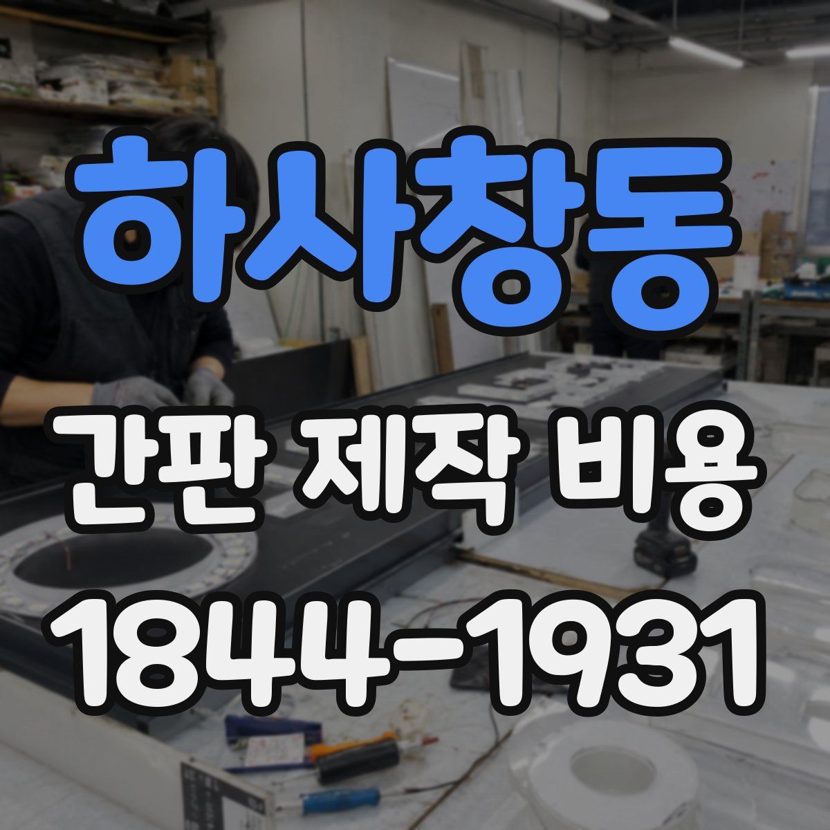 하사창동 간판 제작 비용