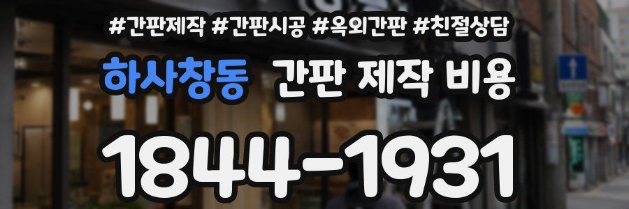 하사창동 간판 제작 비용
