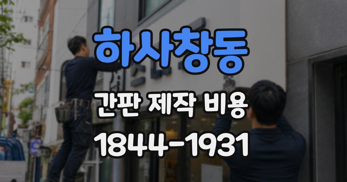 하사창동 간판 제작 비용