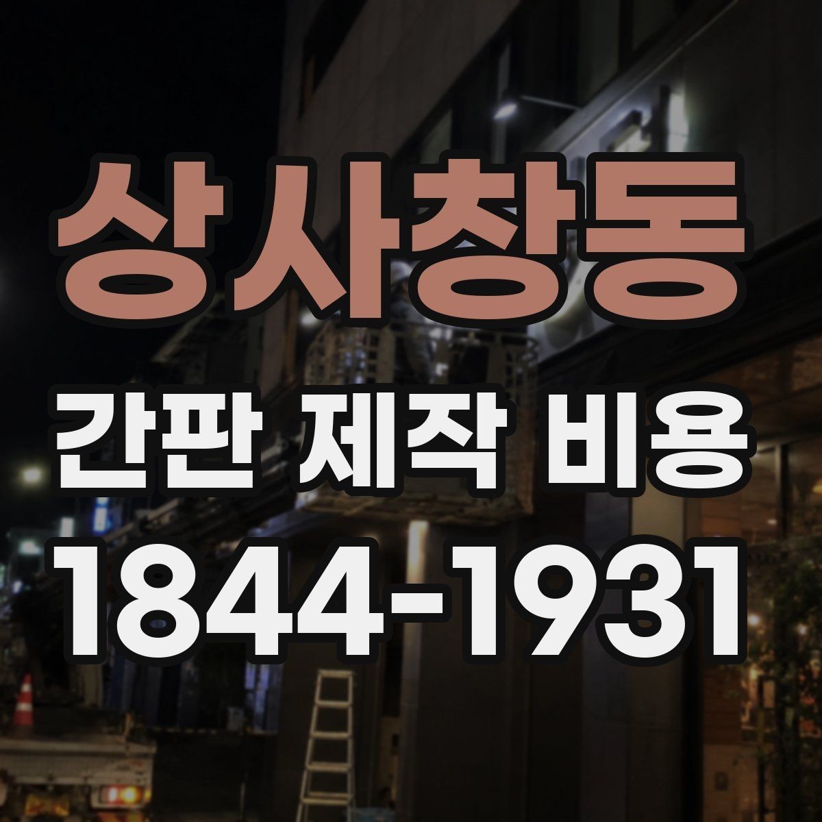 상사창동 간판 제작 비용 업종별 디자인 차이가 견적에 미치는 영향