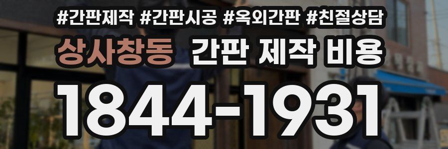 상사창동 간판 제작 비용