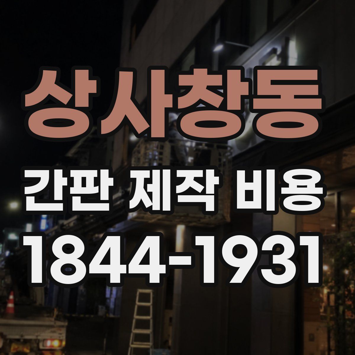 상사창동 간판 제작 비용
