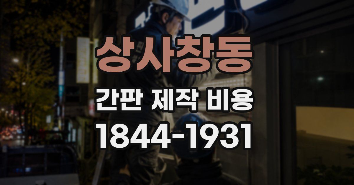 상사창동 간판 제작 비용