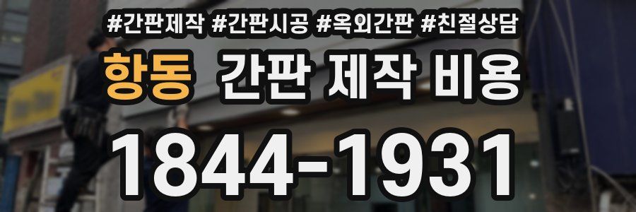 항동 간판 제작 비용