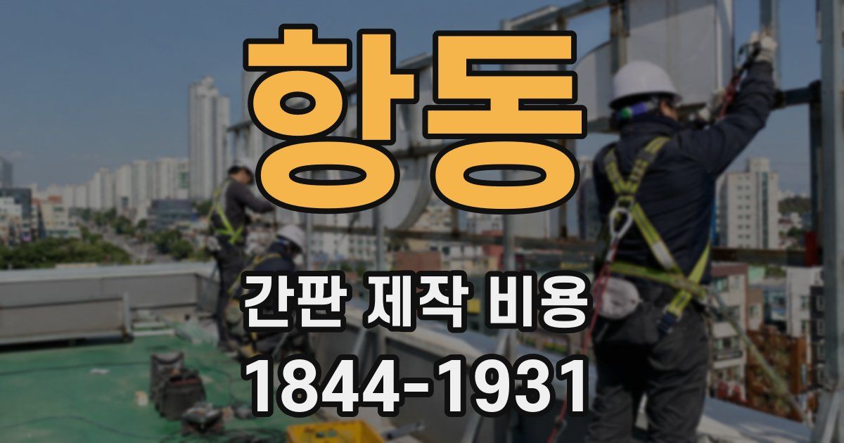 항동 간판 제작 비용