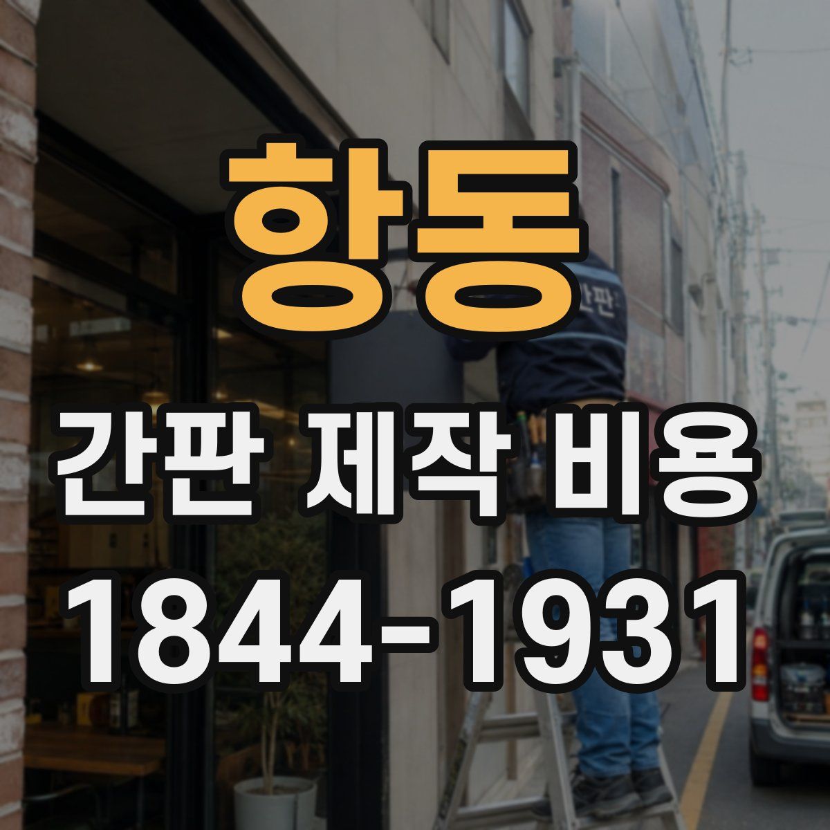 항동 간판 제작 비용