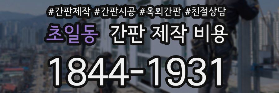 초일동 간판 제작 비용