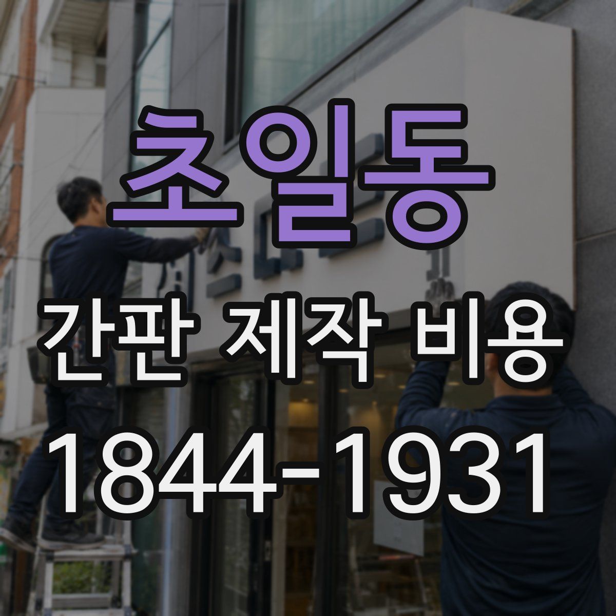 초일동 간판 제작 비용