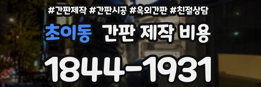 초이동 간판 제작 비용