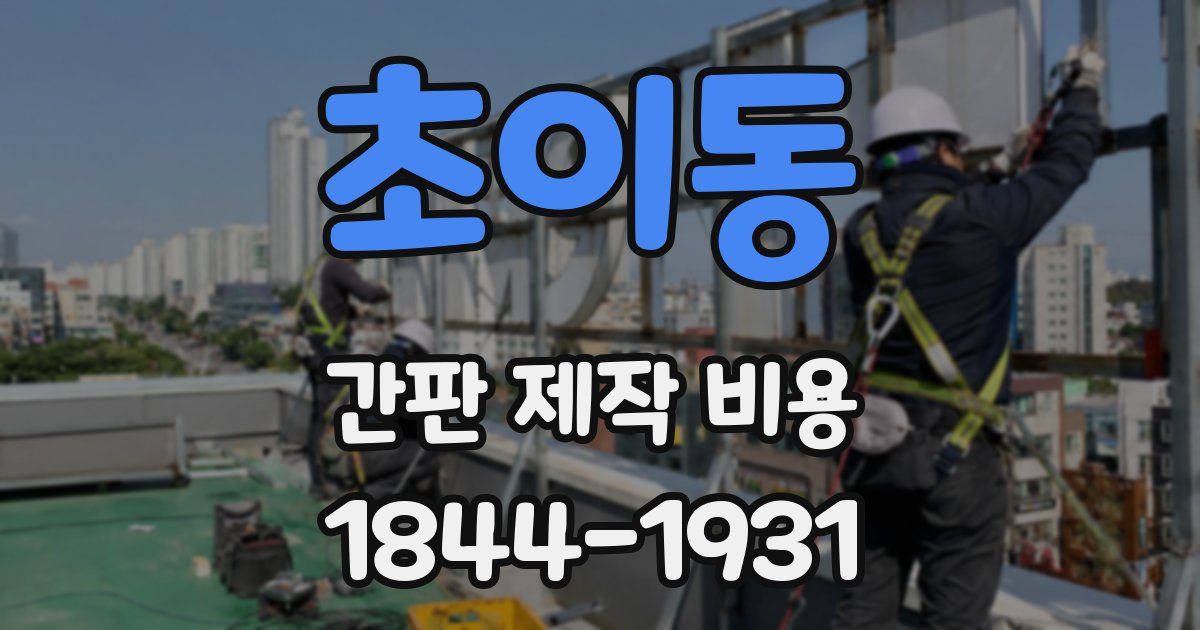 초이동 간판 제작 비용