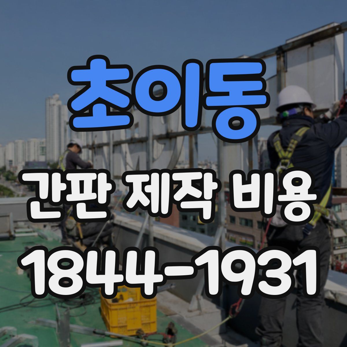 초이동 간판 제작 비용