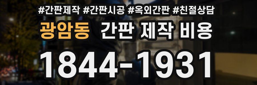 광암동 간판 제작 비용