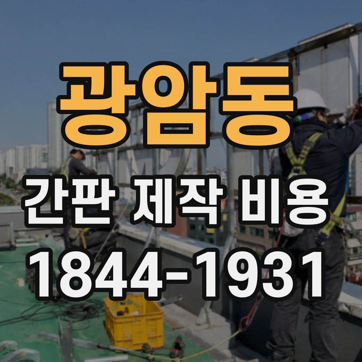 광암동 간판 제작 비용