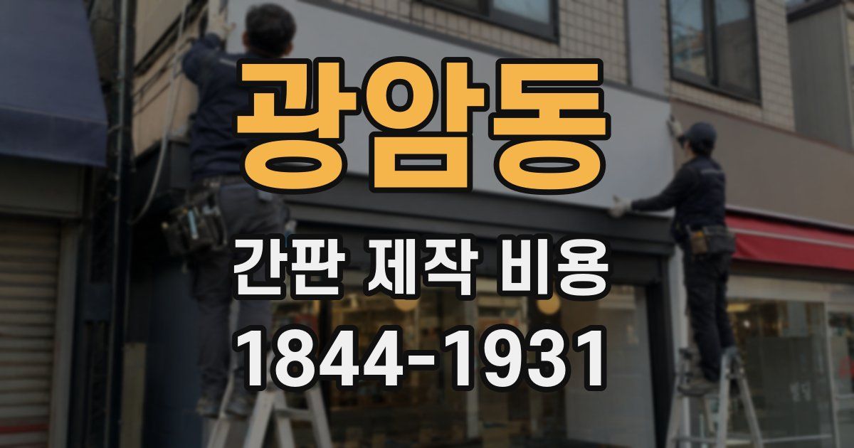 광암동 간판 제작 비용