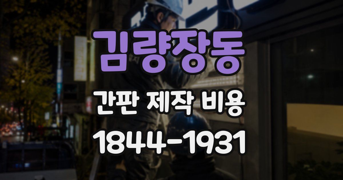 김량장동 간판 제작 비용