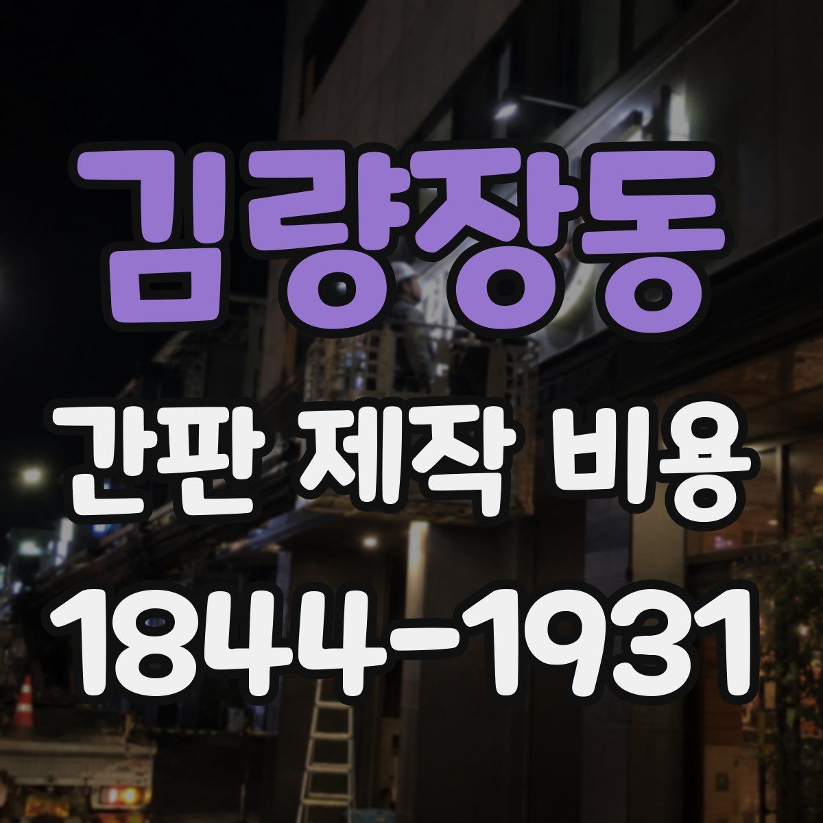 김량장동 간판 제작 비용