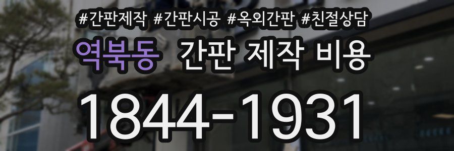 역북동 간판 제작 비용