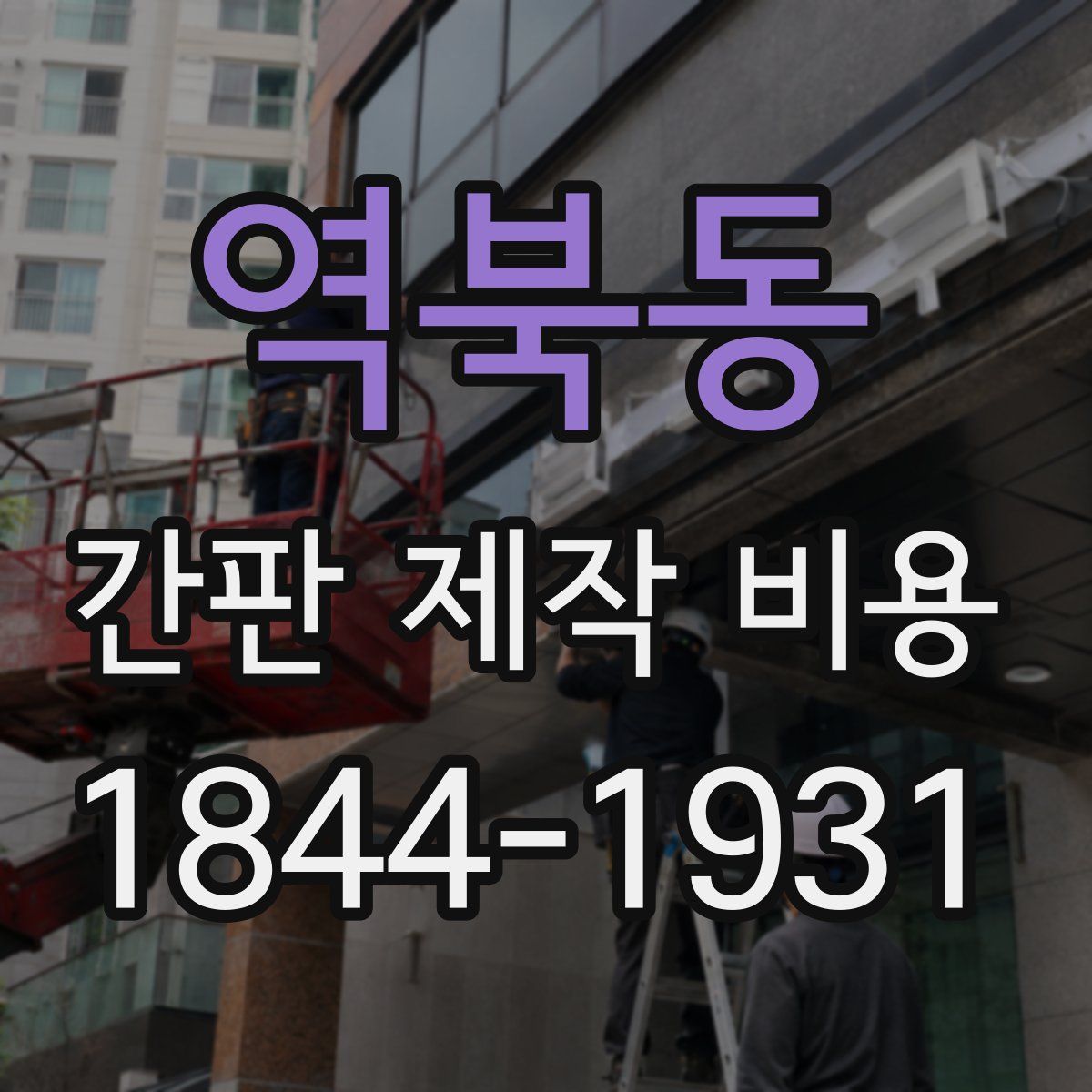 역북동 간판 제작 비용