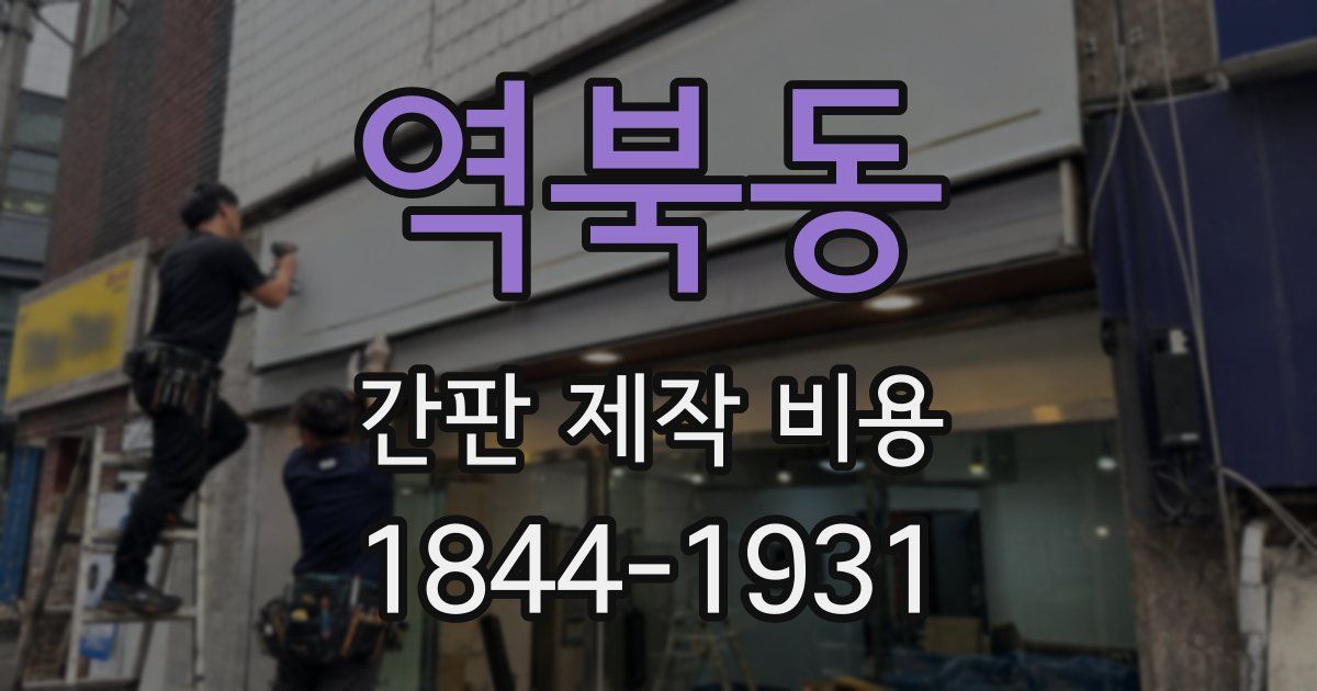 역북동 간판 제작 비용