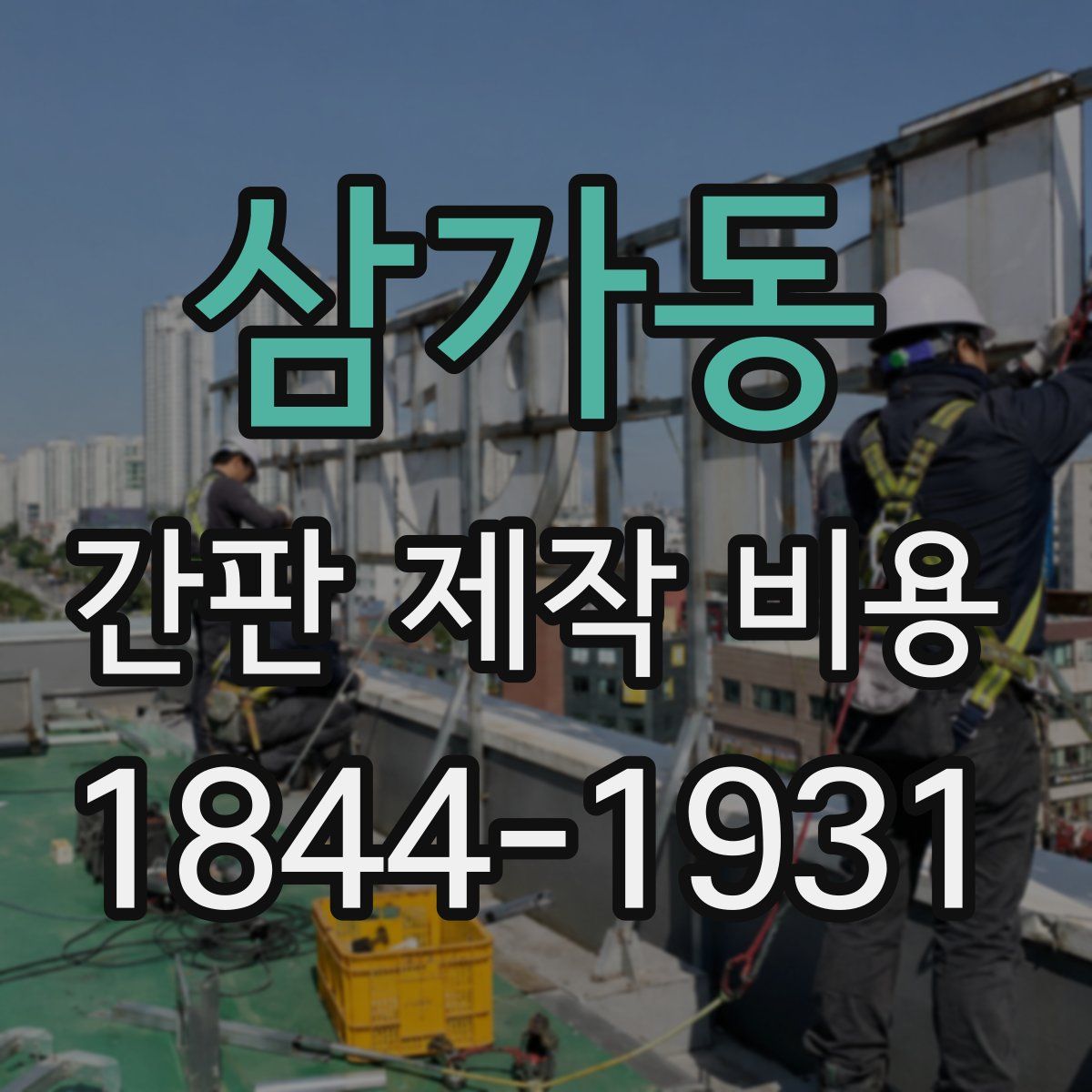 삼가동 간판 제작 비용
