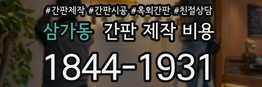 삼가동 간판 제작 비용
