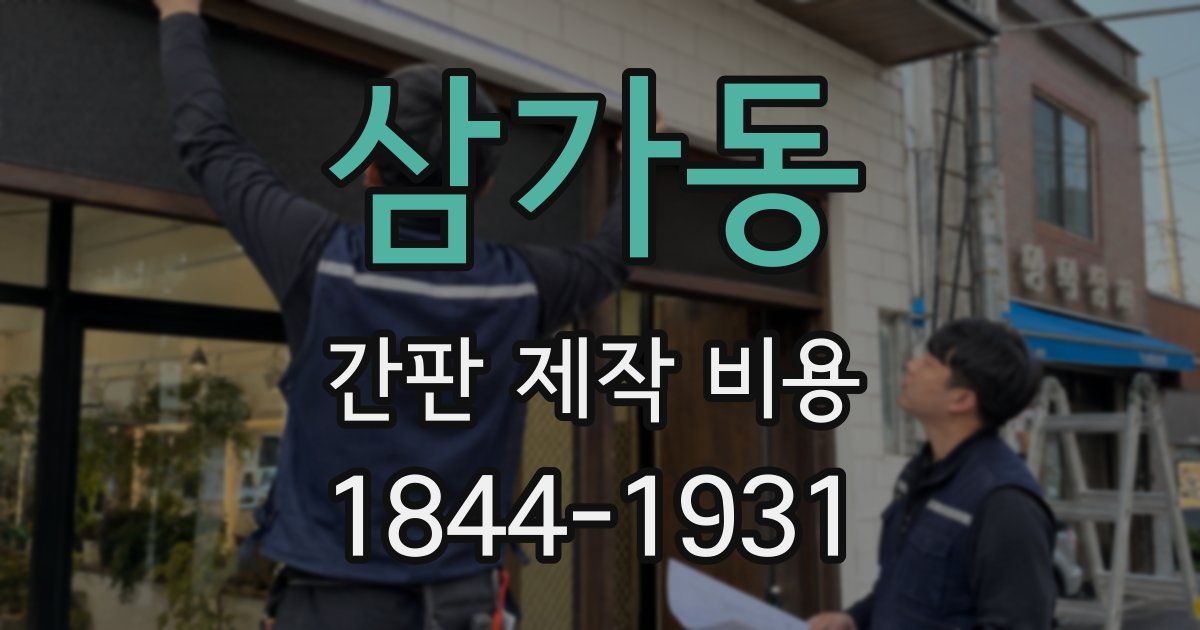삼가동 간판 제작 비용