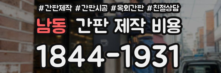 남동 간판 제작 비용