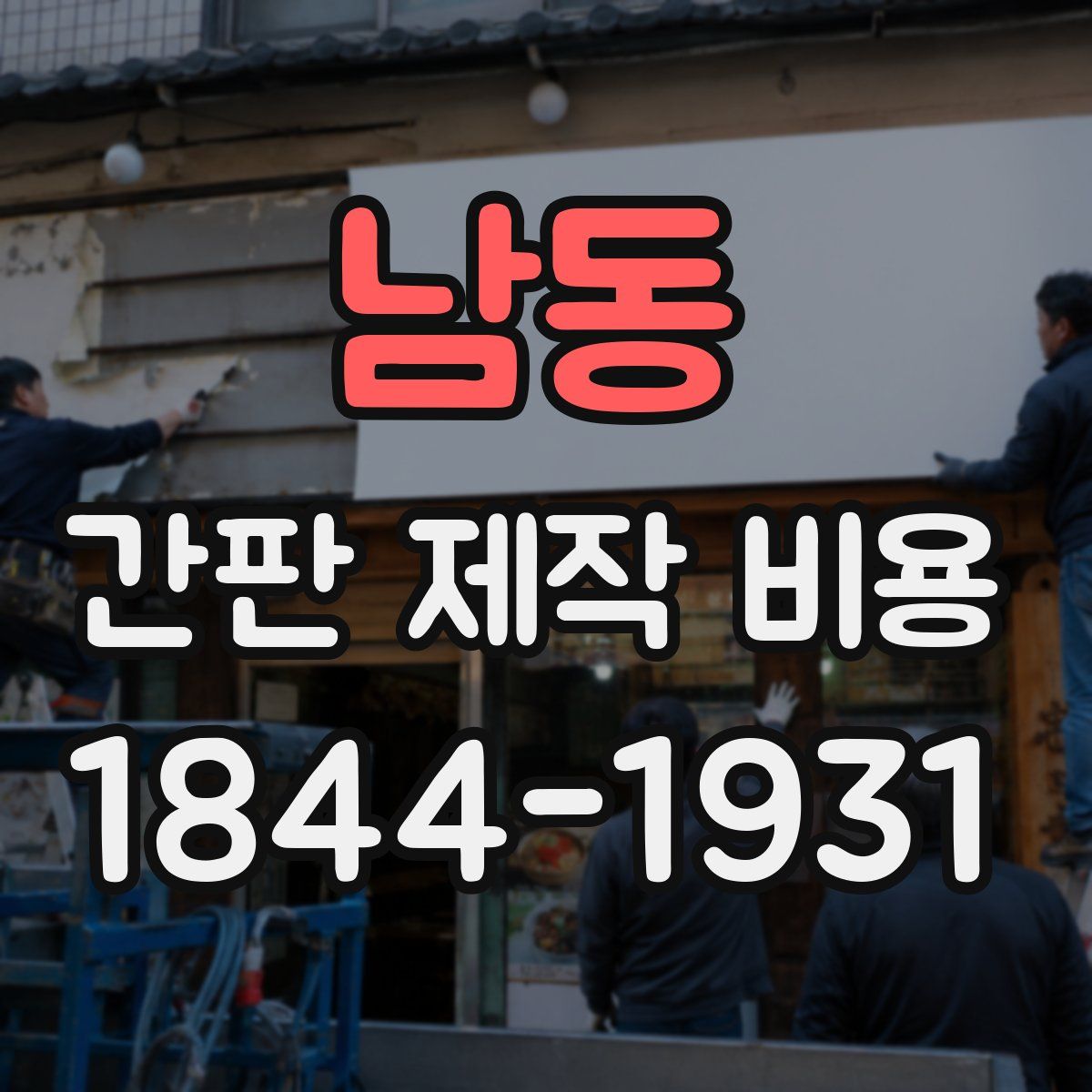 남동 간판 제작 비용