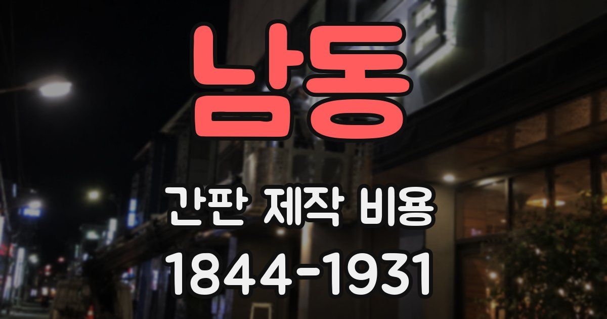 남동 간판 제작 비용
