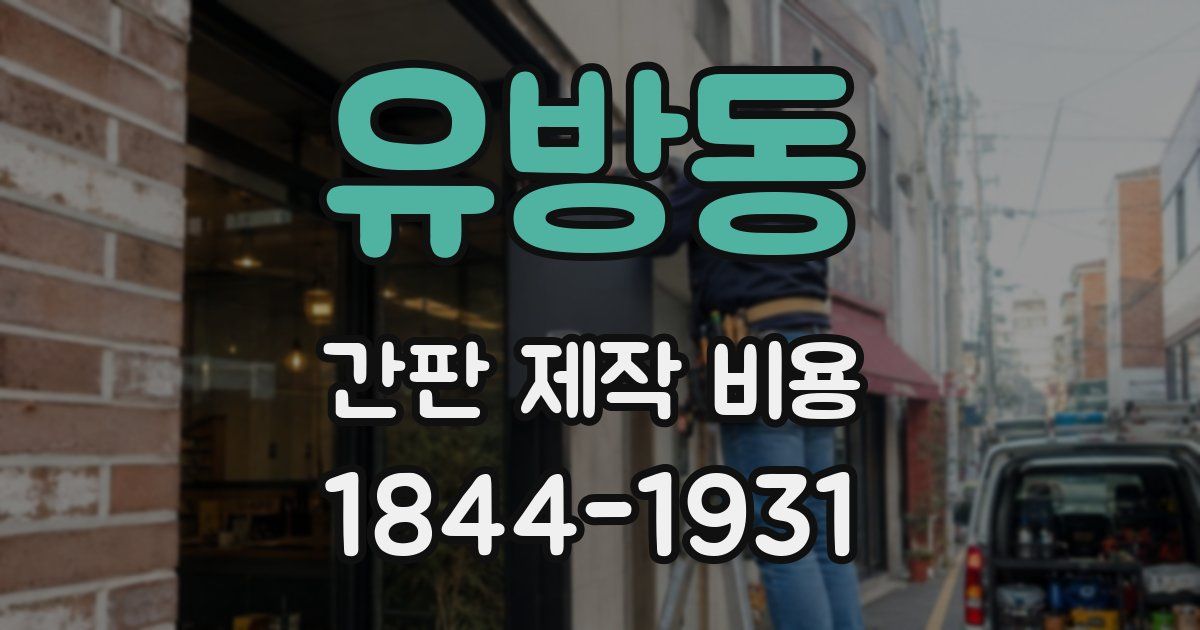 유방동 간판 제작 비용