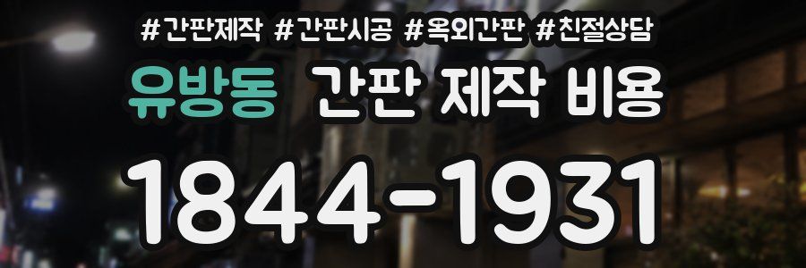 유방동 간판 제작 비용