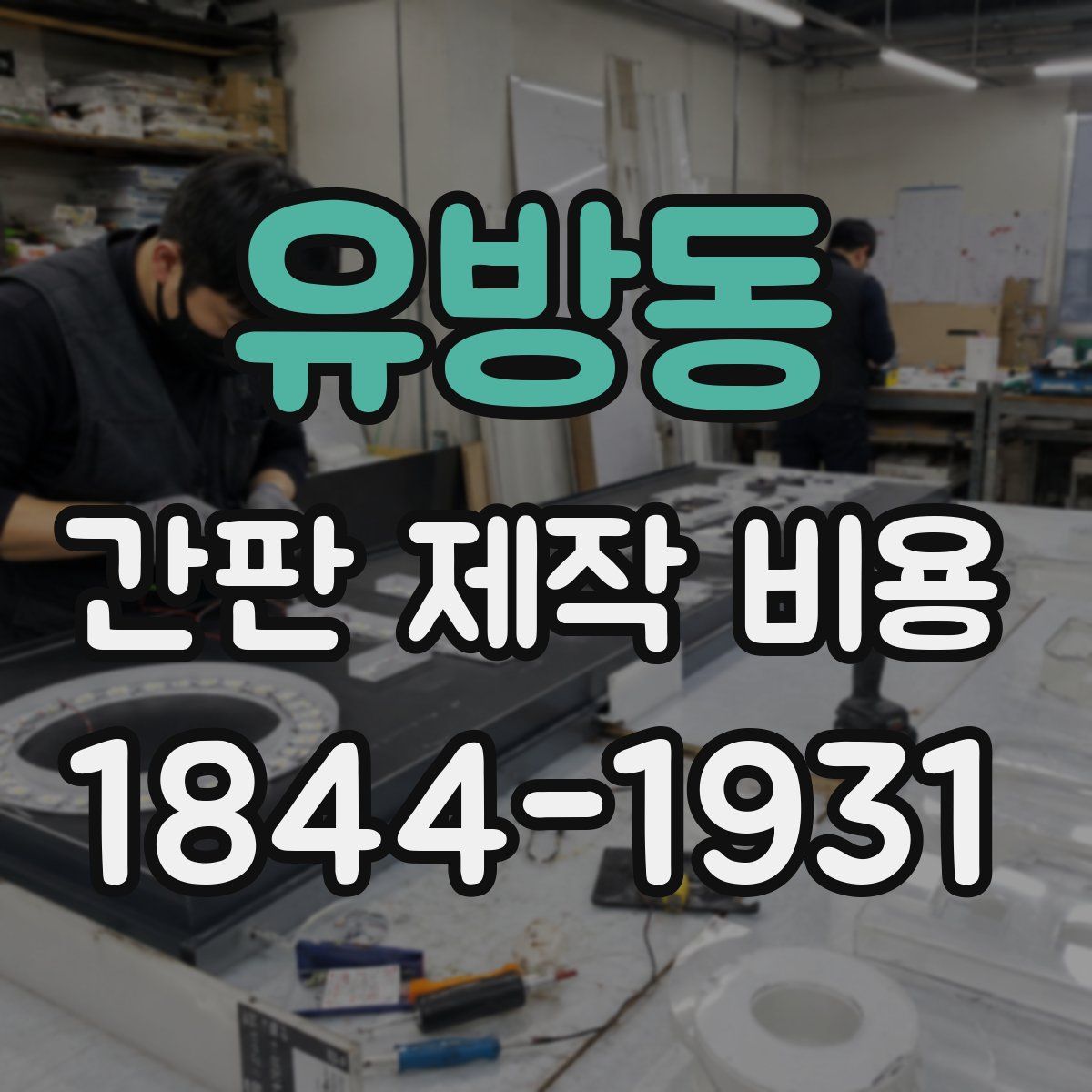 유방동 간판 제작 비용