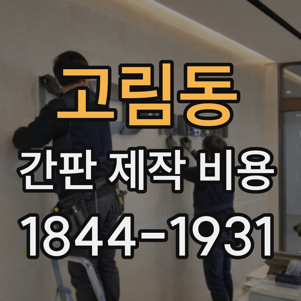 고림동 간판 제작 비용