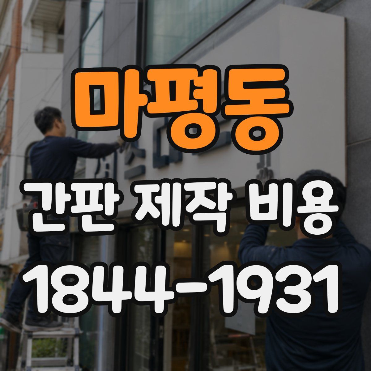 마평동 간판 제작 비용