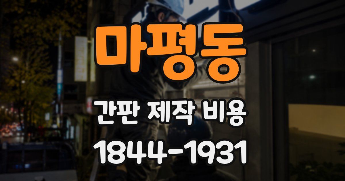 마평동 간판 제작 비용
