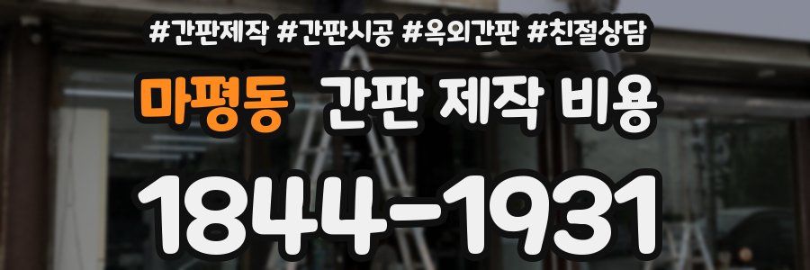 마평동 간판 제작 비용