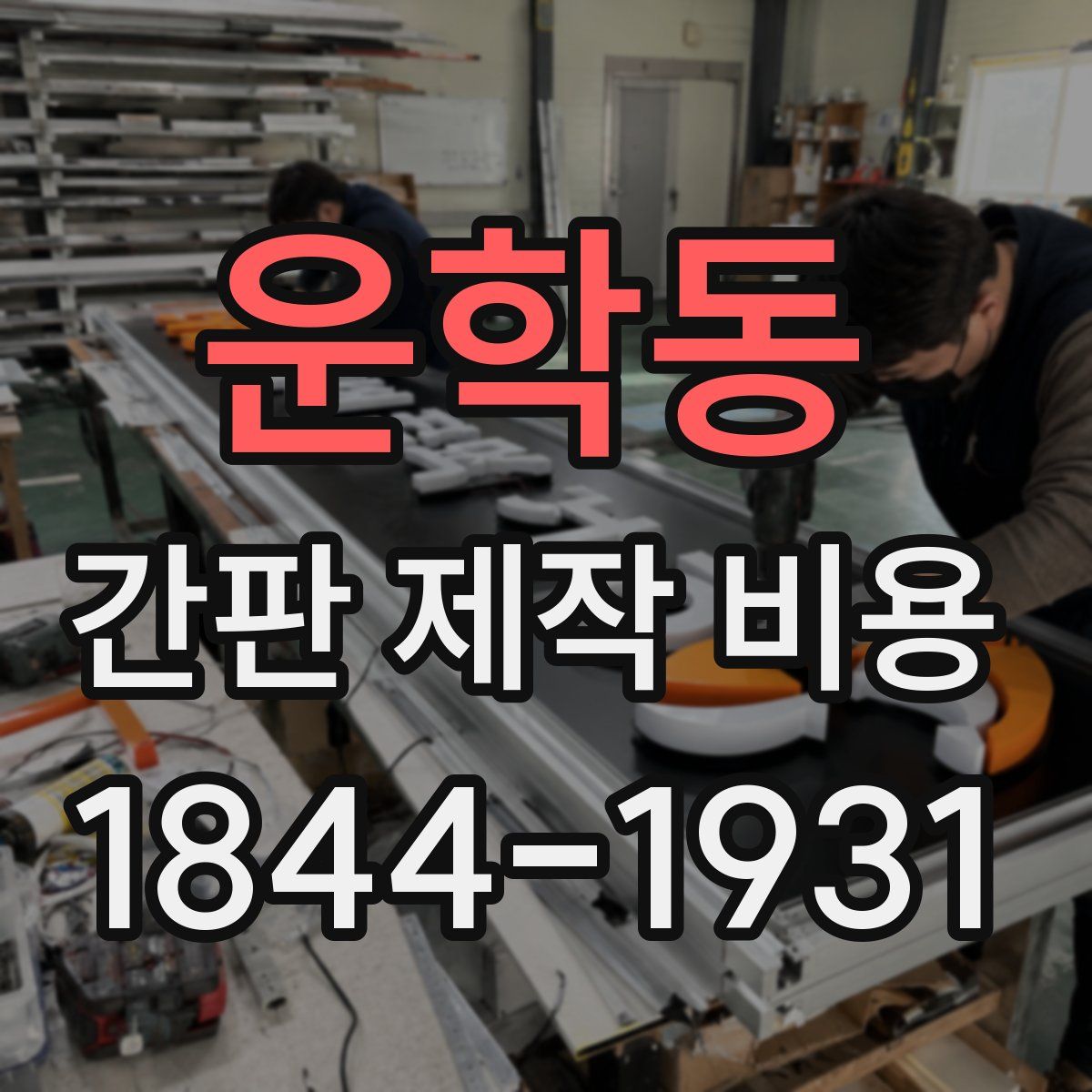 운학동 간판 제작 비용
