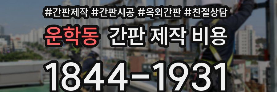운학동 간판 제작 비용