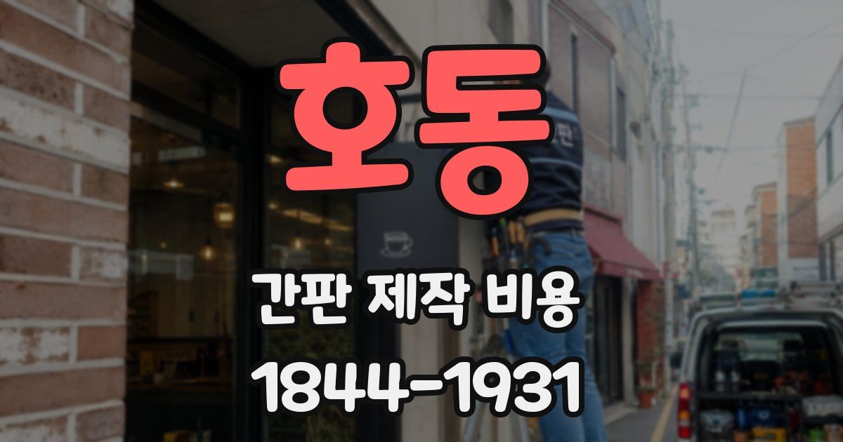 호동 간판 제작 비용