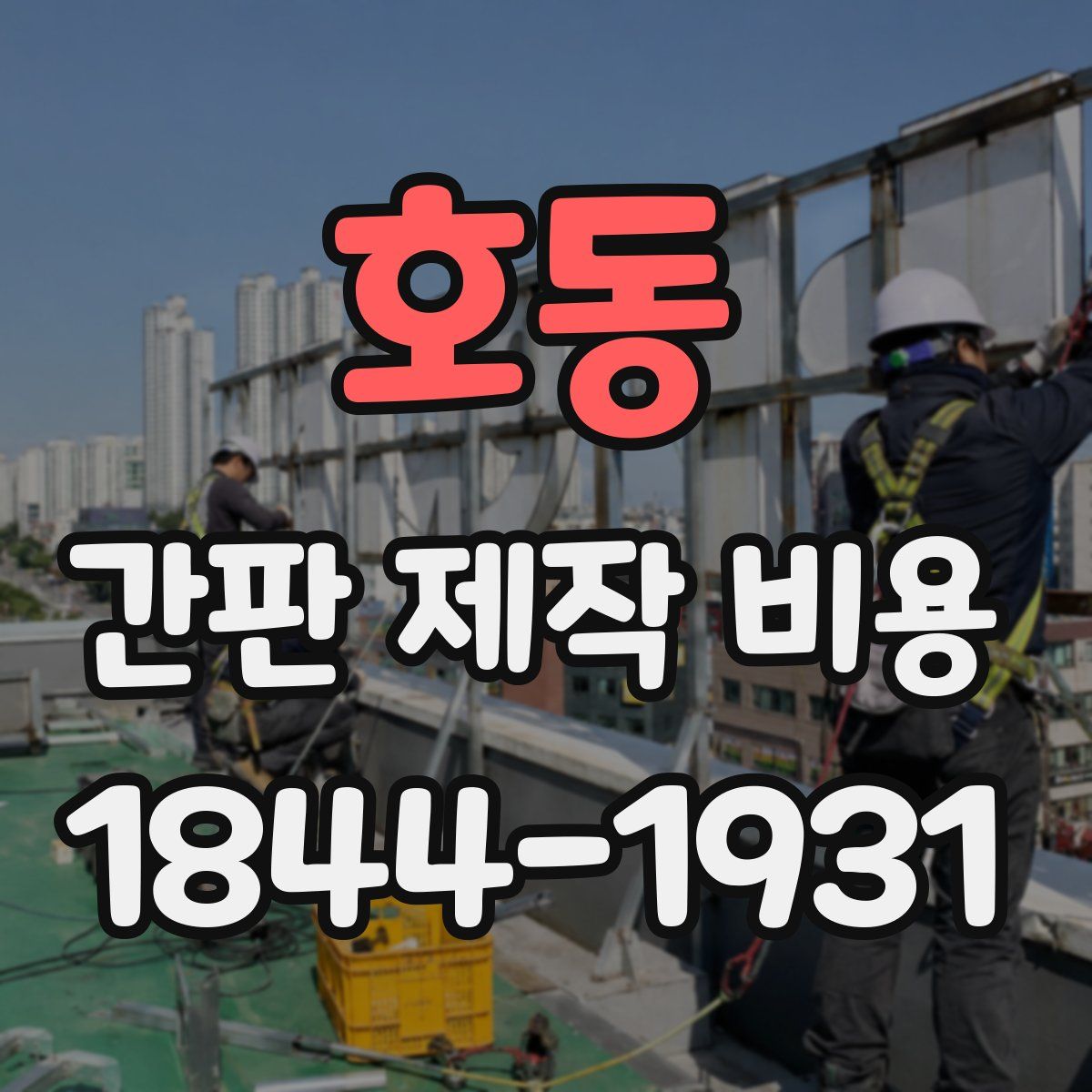 호동 간판 제작 비용