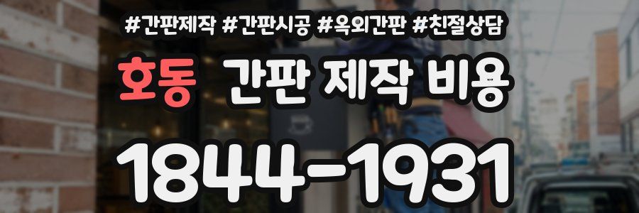 호동 간판 제작 비용