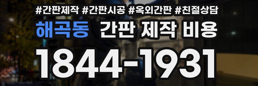 해곡동 간판 제작 비용