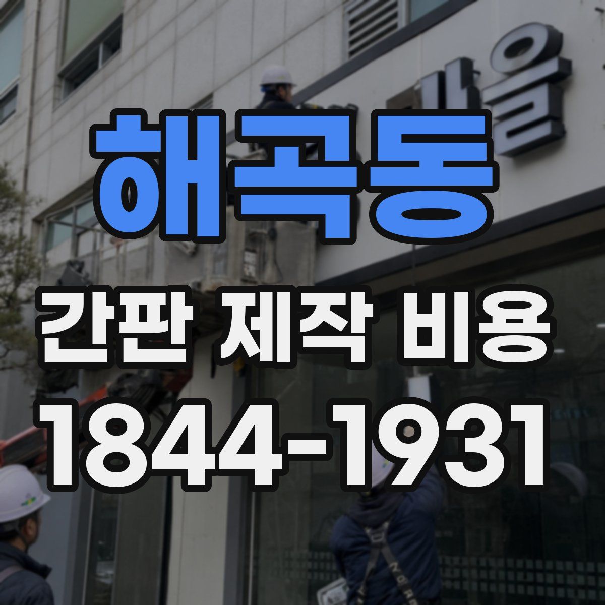 해곡동 간판 제작 비용