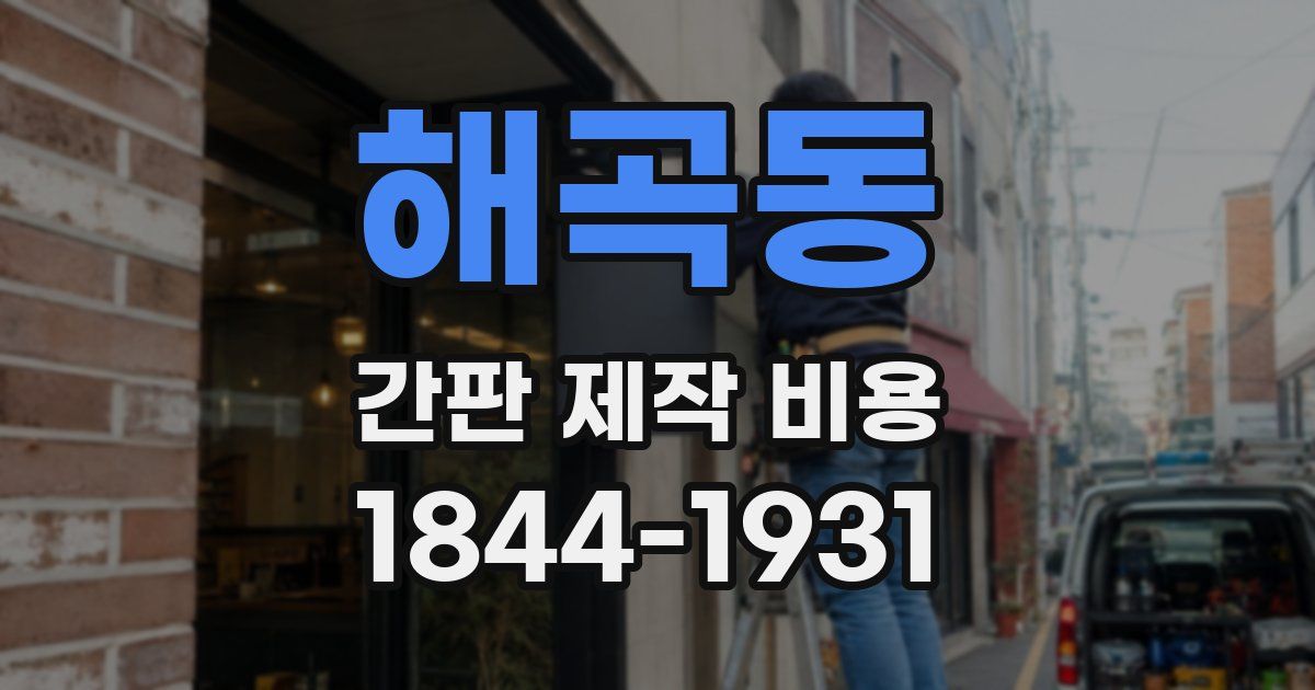 해곡동 간판 제작 비용