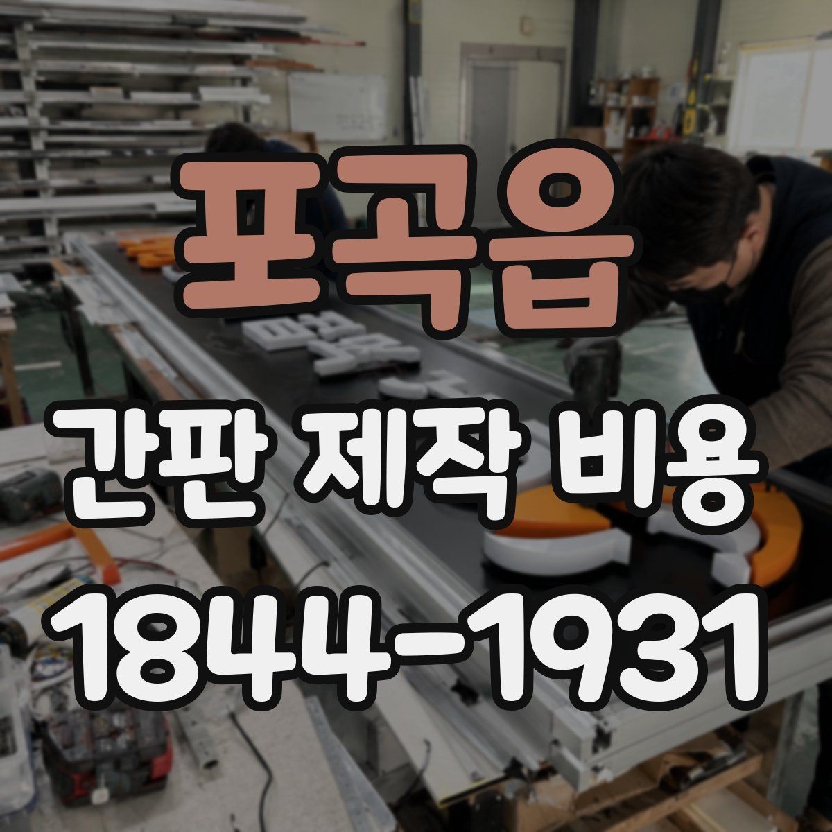 포곡읍 간판 제작 비용 아크릴과 금속 소재를 비교하는 법