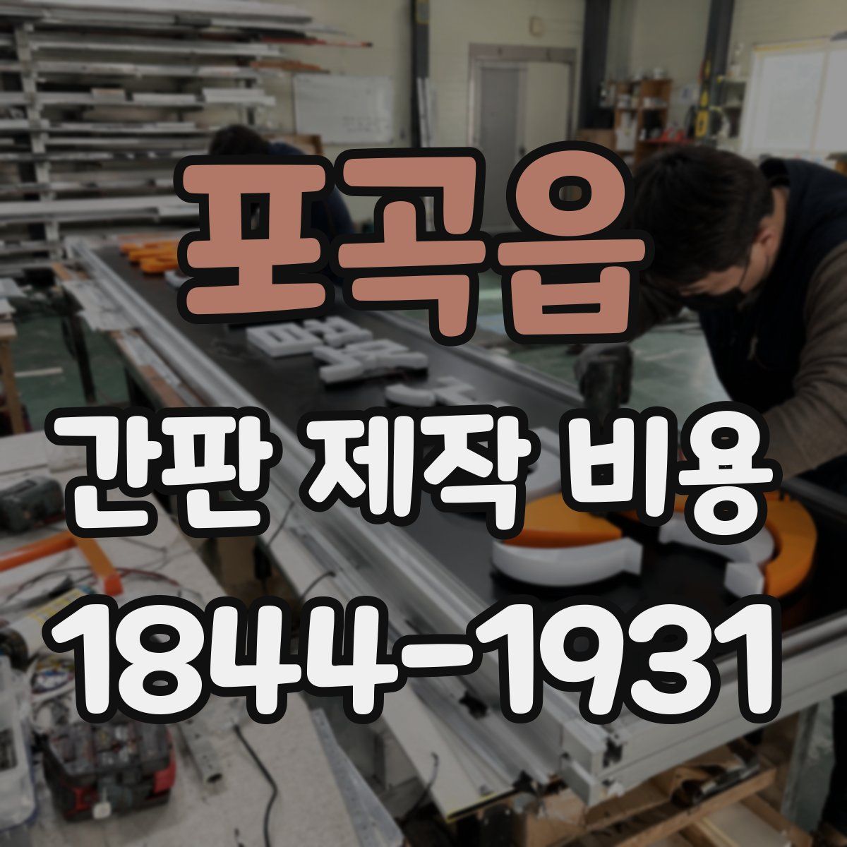포곡읍 간판 제작 비용