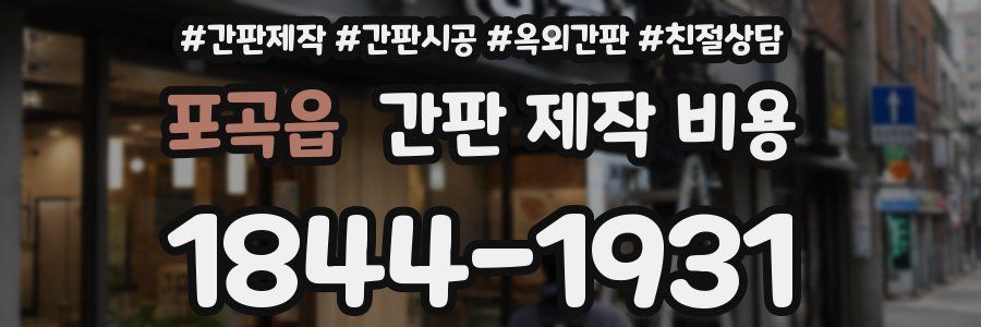 포곡읍 간판 제작 비용