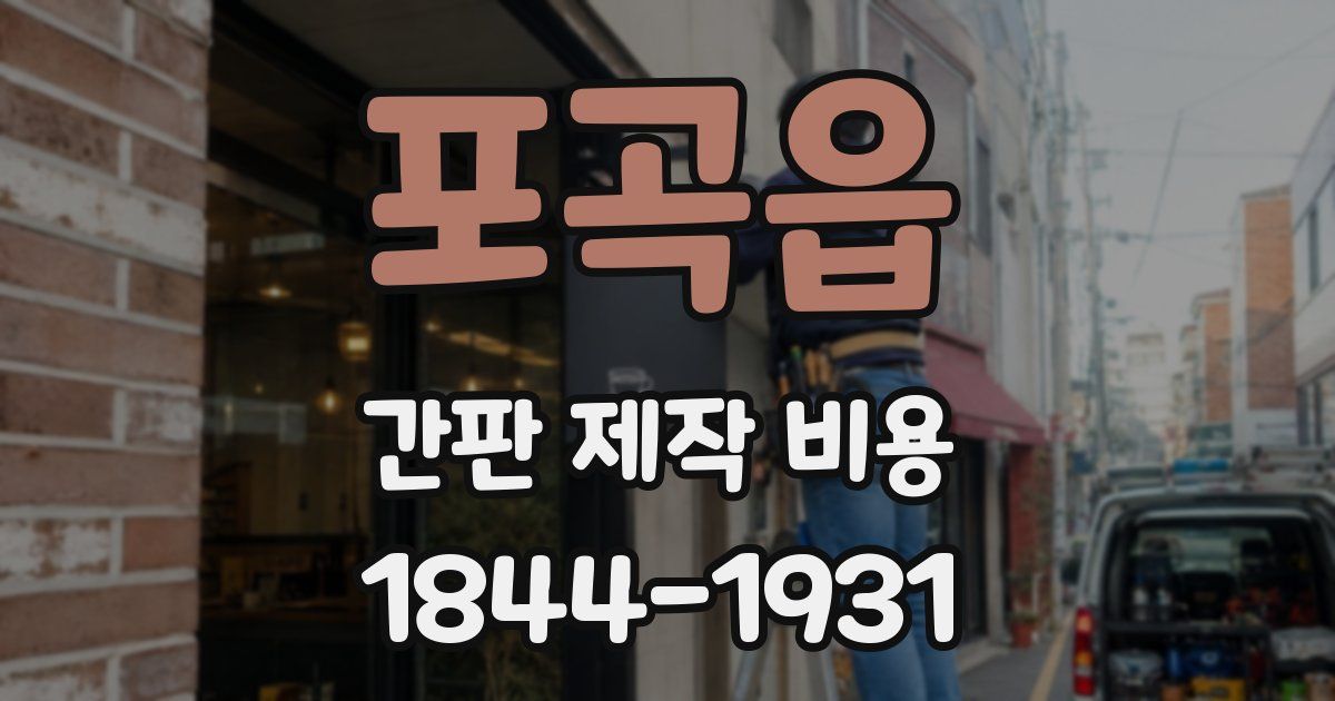 포곡읍 간판 제작 비용